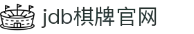 jdb棋牌官网 - (中国)锦州jdb棋牌官网发展有限公司欢迎您